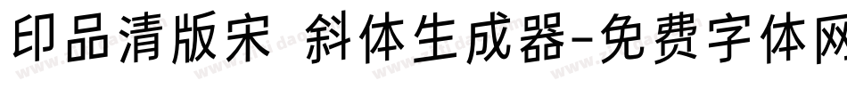 印品清版宋 斜体生成器字体转换